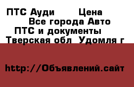  ПТС Ауди 100 › Цена ­ 10 000 - Все города Авто » ПТС и документы   . Тверская обл.,Удомля г.